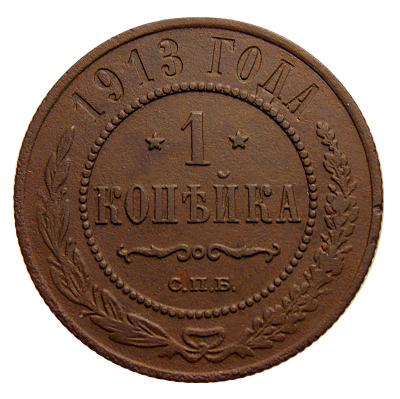 1 копейка 1913 год С.П.Б. №6